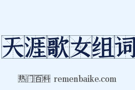 天涯歌女组词是什么意思的图片